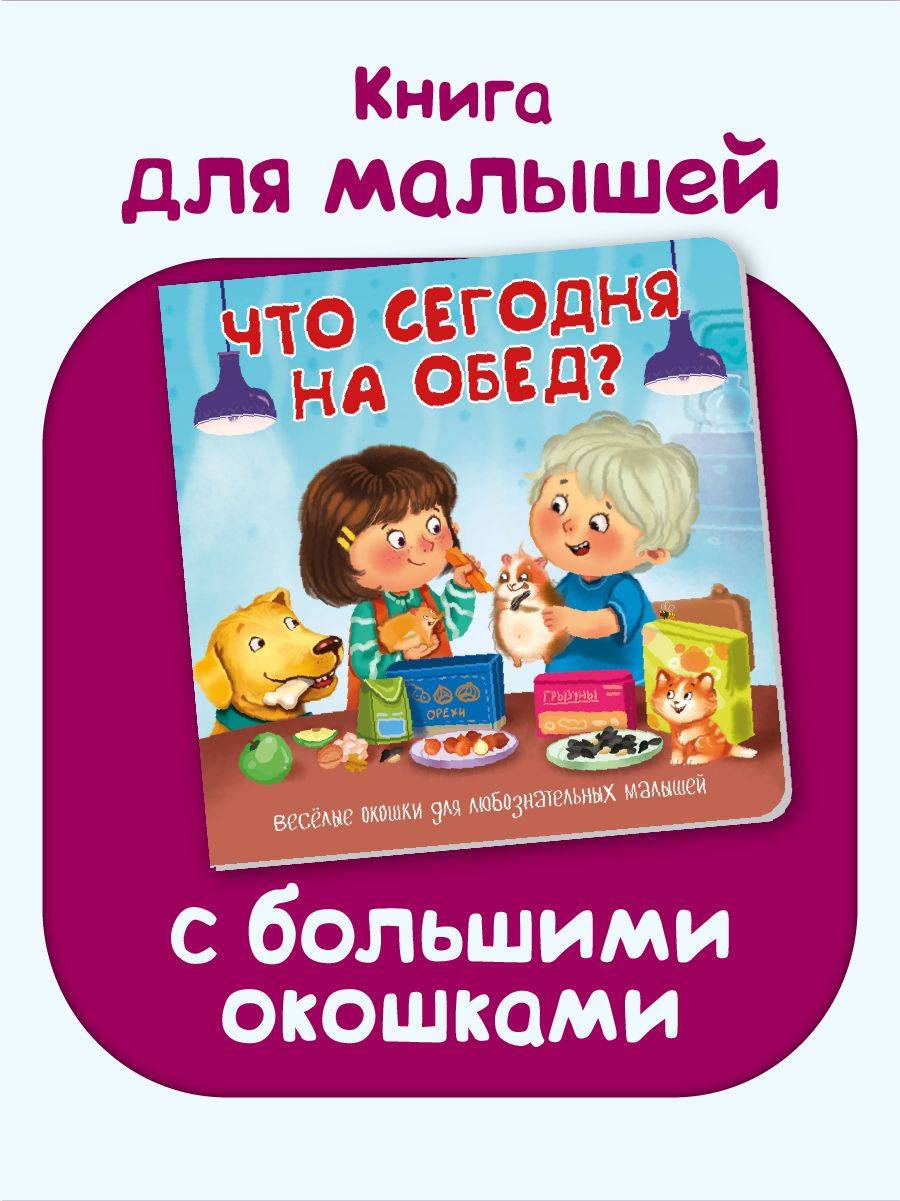 Детская картонная книжка с окошками Подарок малышу | Cardboard Book for Toddlers