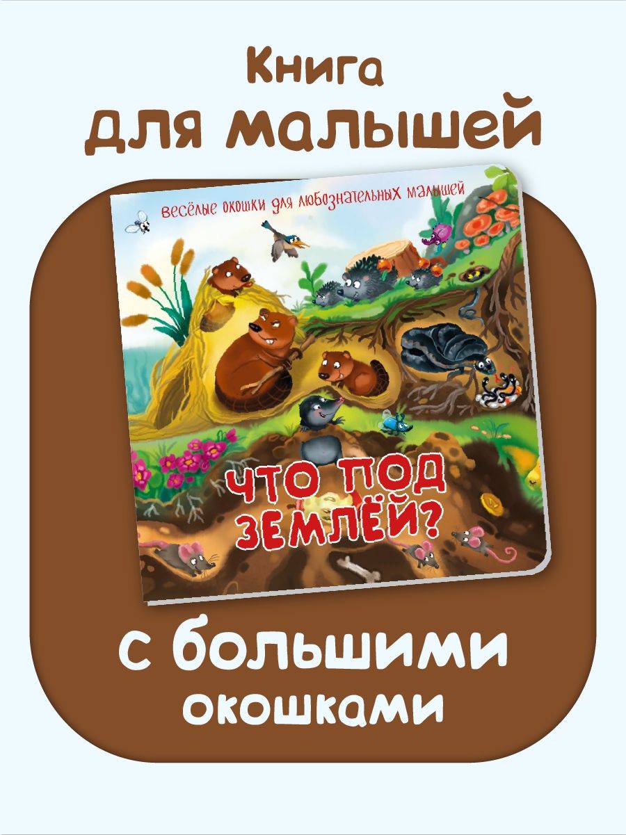 Детская картонная книжка с окошками Подарок малышу | What's Under the Ground?