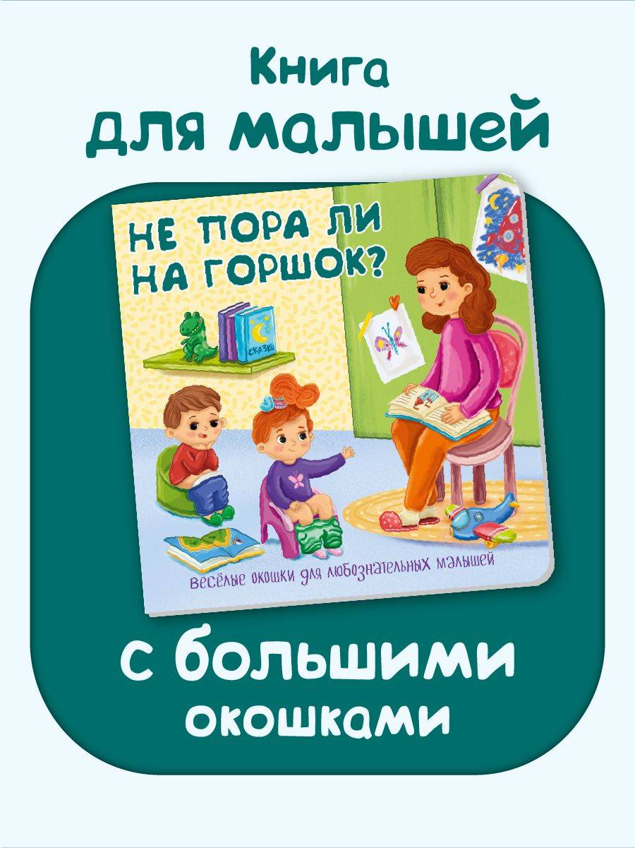 Детская картонная книжка с окошками Подарок малышу | Book with Windows for Toddlers: A Gift for a Baby