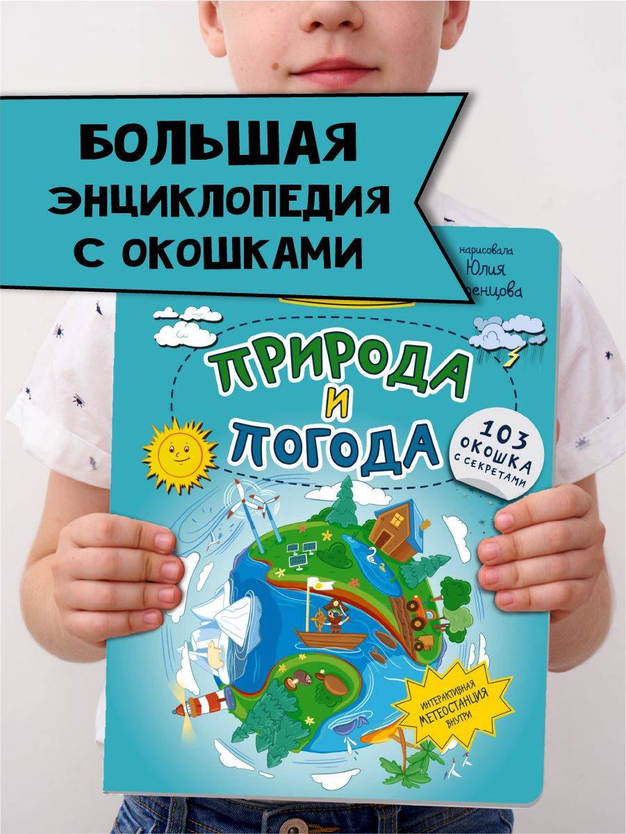 Книга детская энциклопедия с окошками Виммельбух | Children's Encyclopedia with Windows Wimmelbuch