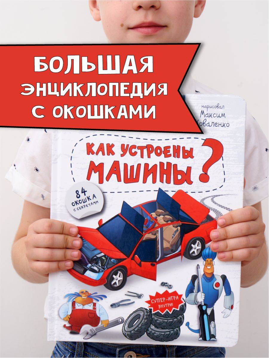 Книга детская энциклопедия с окошками Виммельбух | Children's Encyclopedia with Windows Wimmelbuch