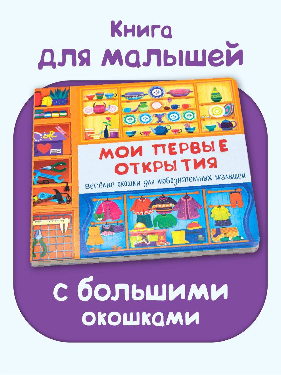 Детская картонная книжка с окошками Подарок малышу | Cardboard Book for Toddlers