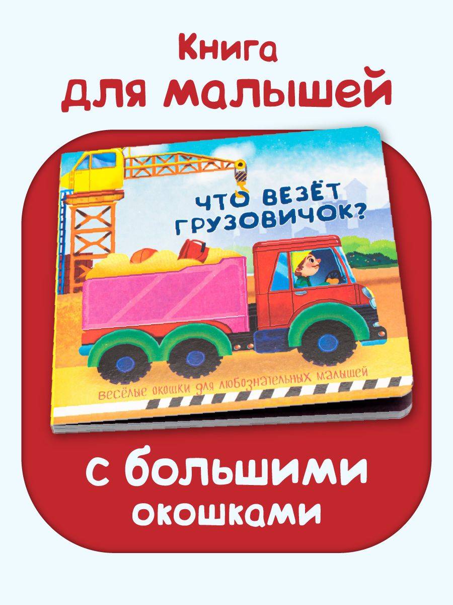 Детская картонная книжка с окошками Подарок малышу | Children's Windowed Cardboard Book – Gift for a Baby