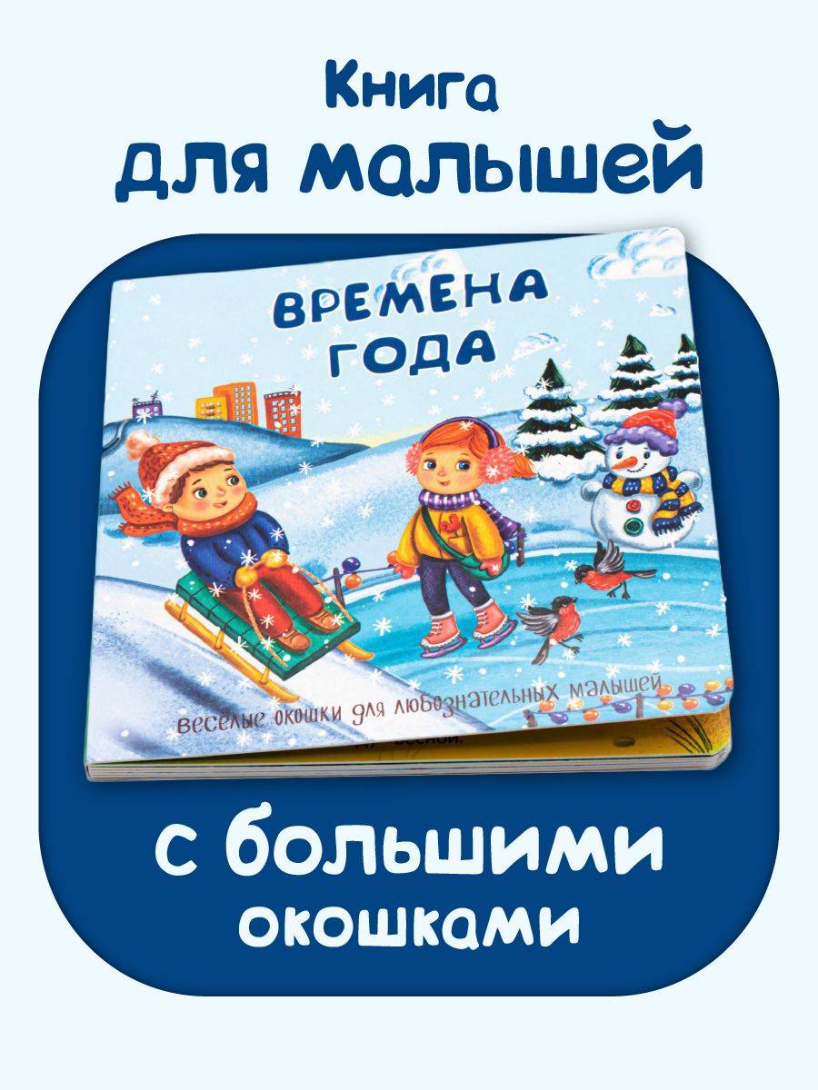 Детская картонная книжка с окошками Подарок малышу | Cardboard Book for Toddlers