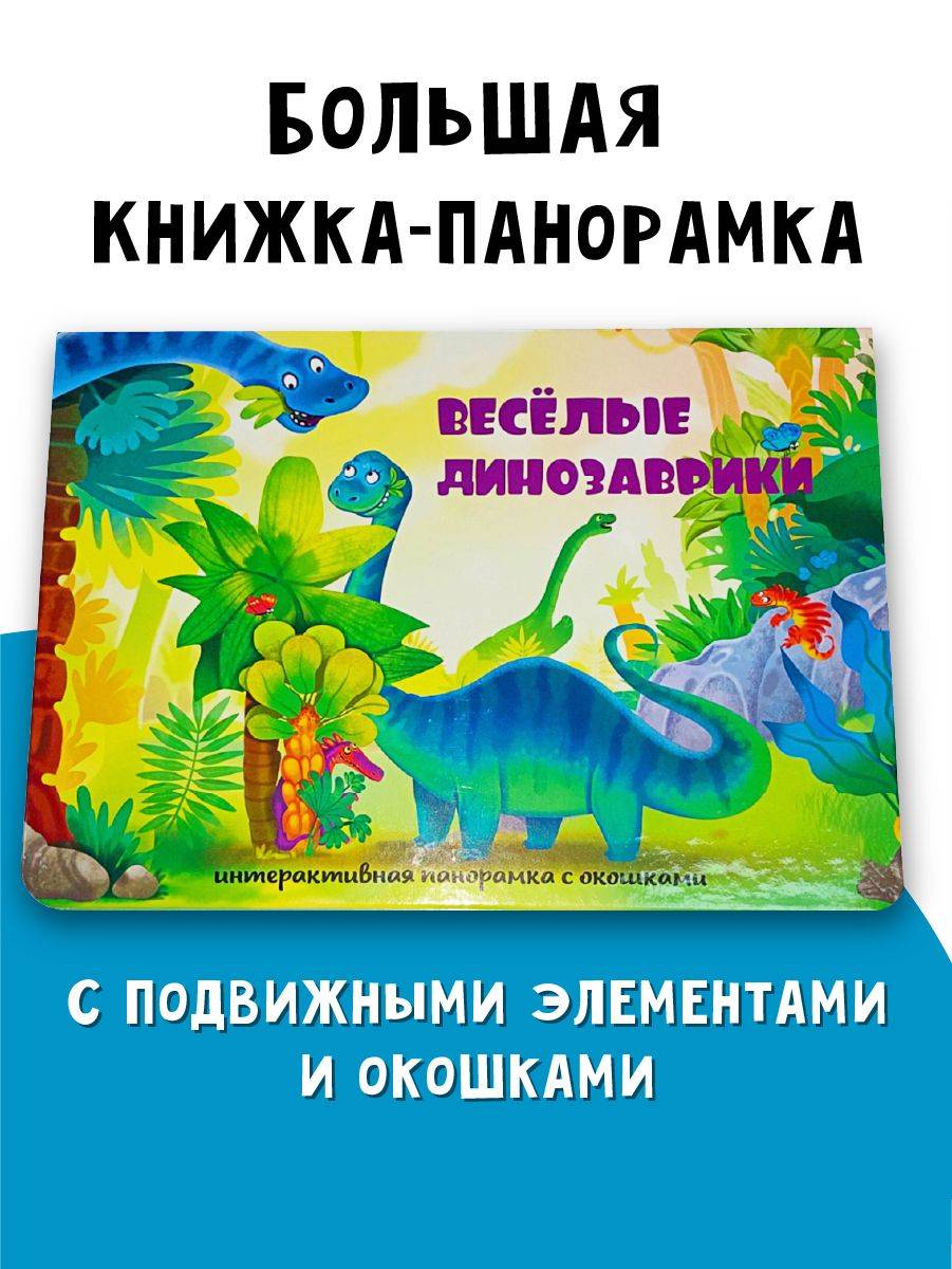Книга панорамка для малышей с окошками и объемными картинками | Cardboard Book for Toddlers: Animals