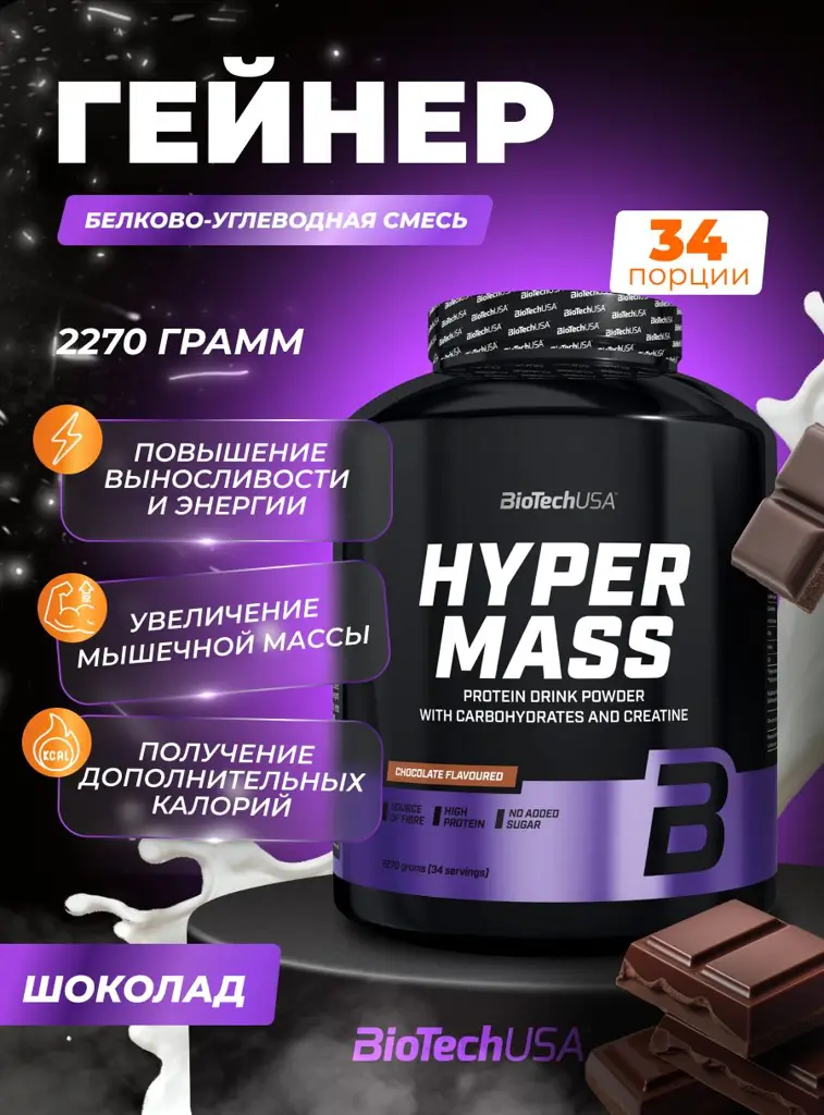 BioTech USA Hyper Mass Protein and Carb Powder, Chocolate, 2270 g #1