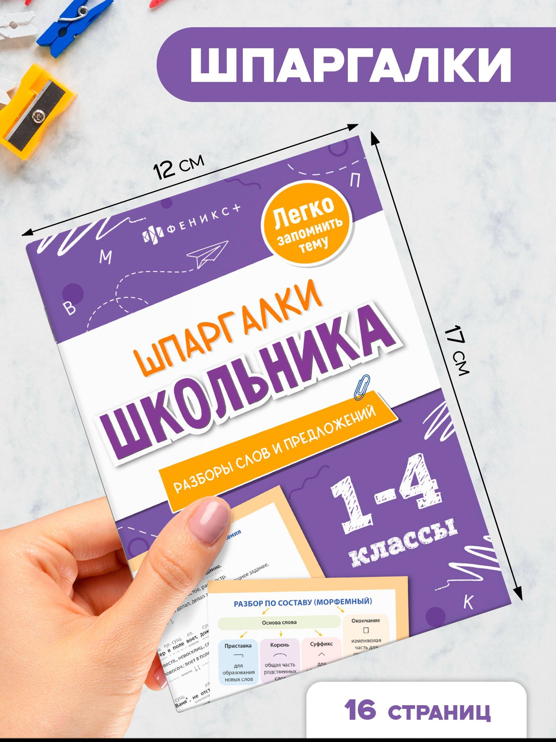 Справочное издание для детей. Серия "Шпаргалки школьника" 12х17см 8 л | Reference Edition for Children: School Cheat Sheets Series