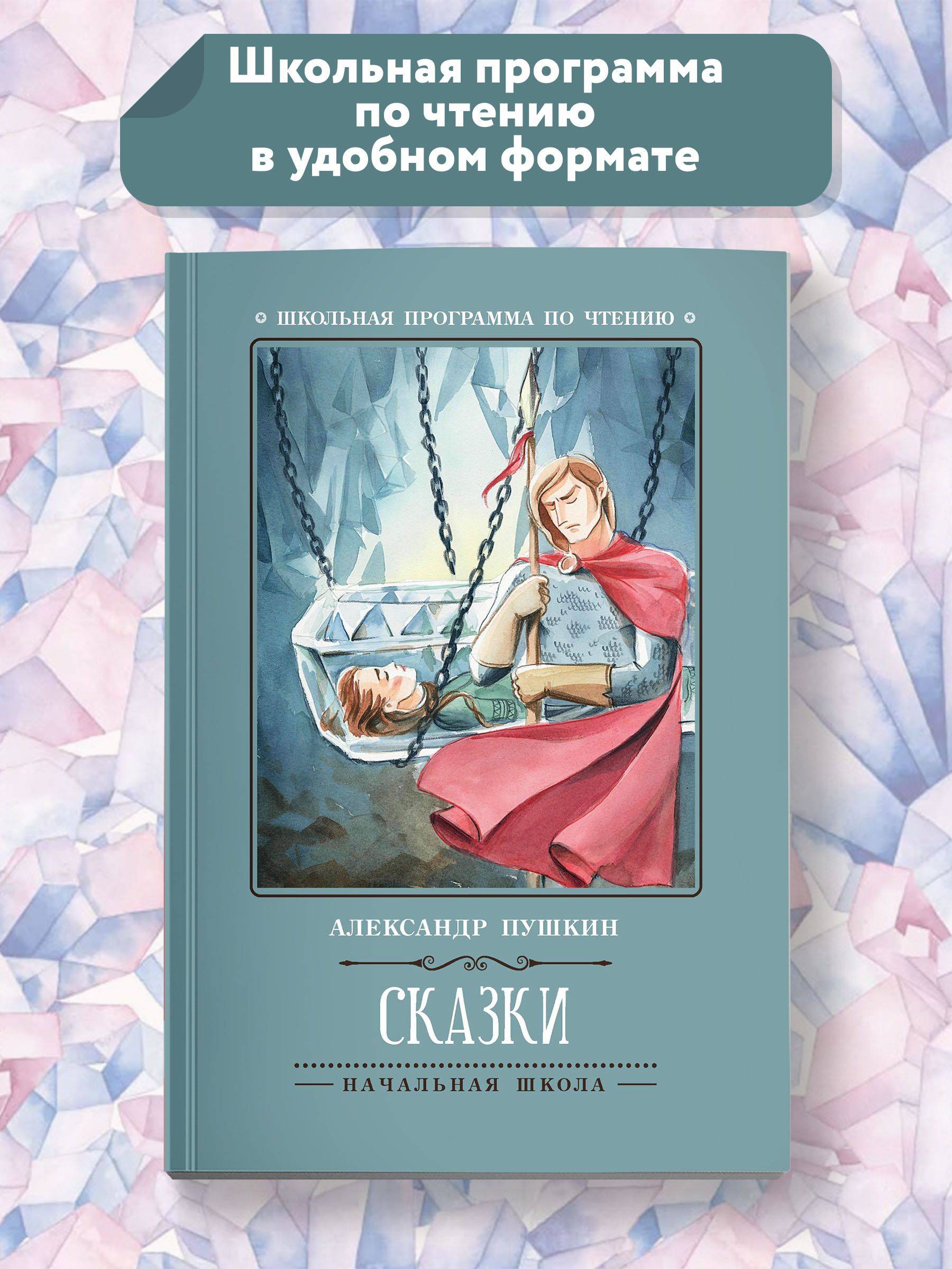 Сказки: А. С. Пушкин. Школьная программа по чтению | Fairy Tales