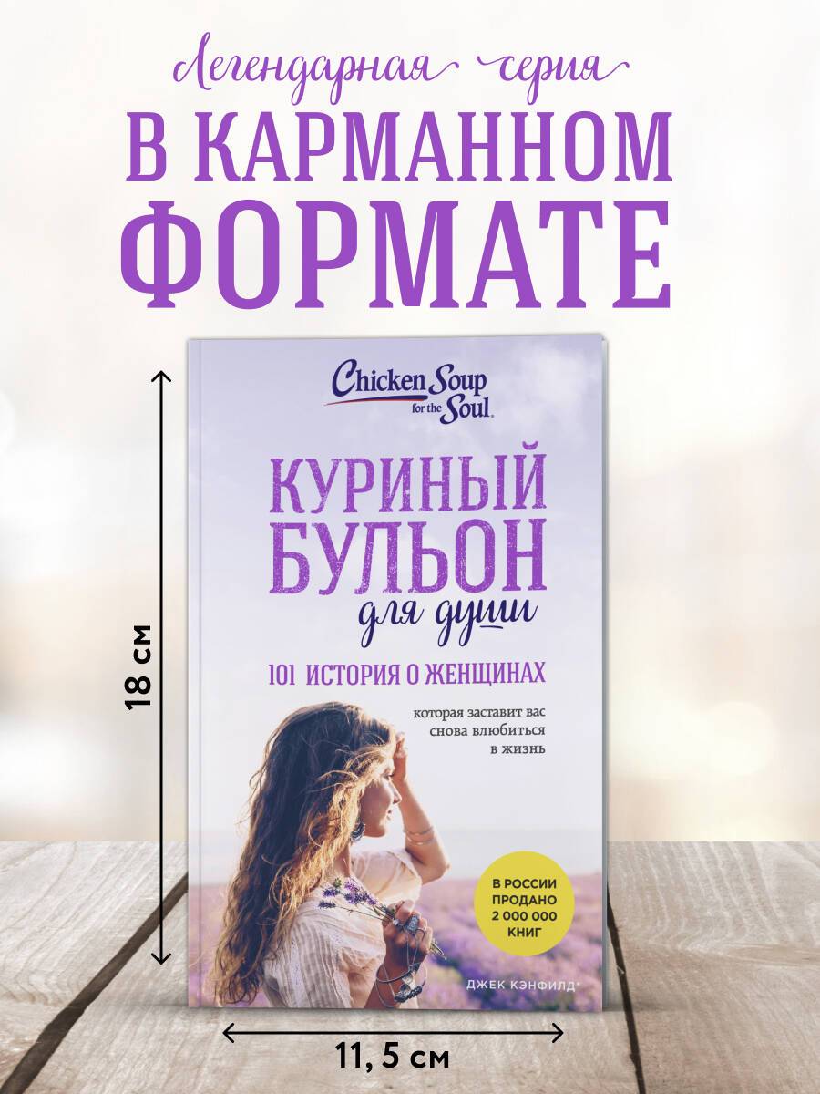 Куриный бульон для души. 101 история о женщинах (лучшая цена) | Chicken Soup for the Woman's Soul: Stories to Open the Hearts and Rekindle the Spirits of Women