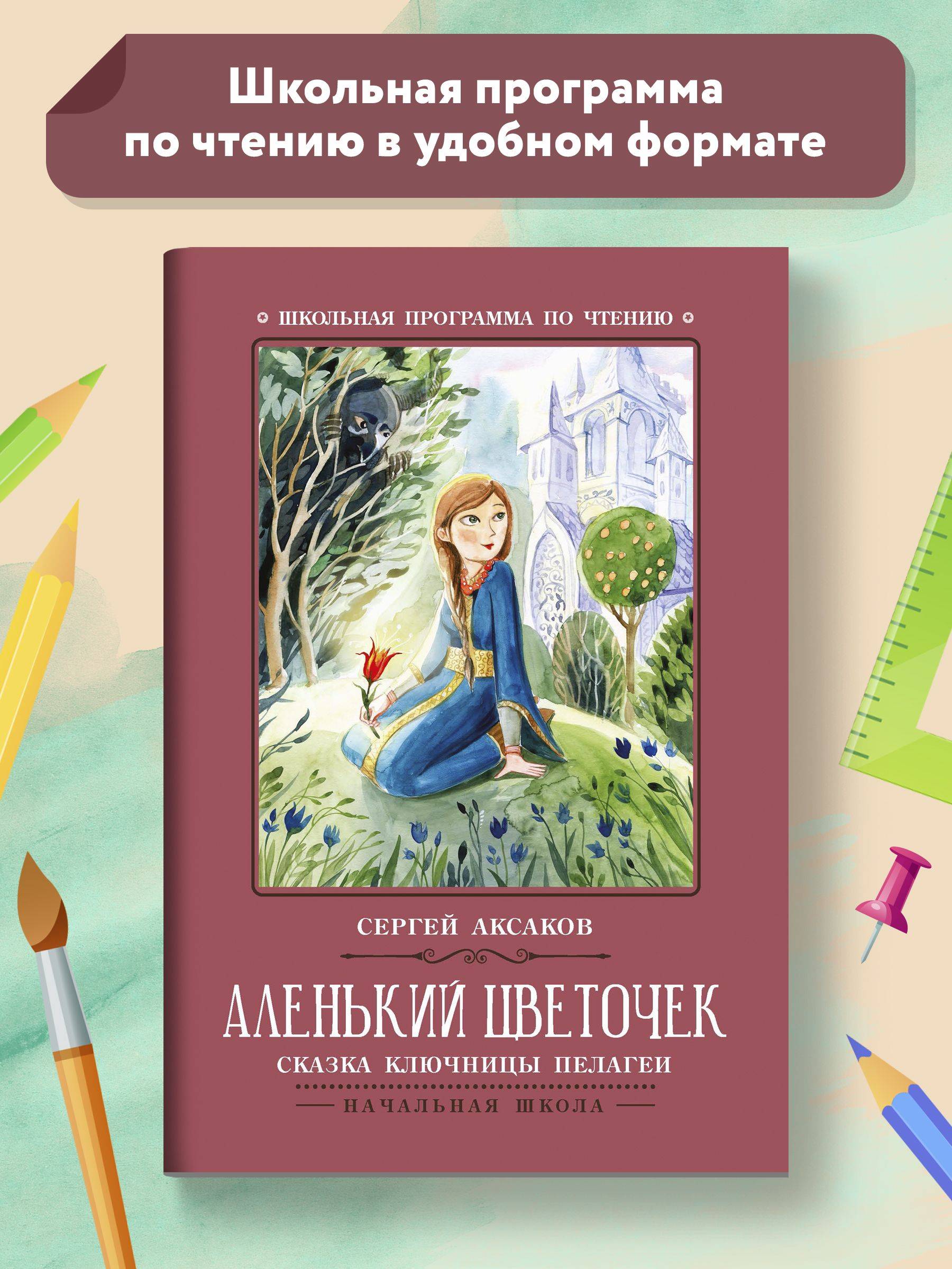 Аленький цветочек: Сказка ключницы Пелагеи. Школьная программа по чтению | The Little Flower: A Fairy Tale
