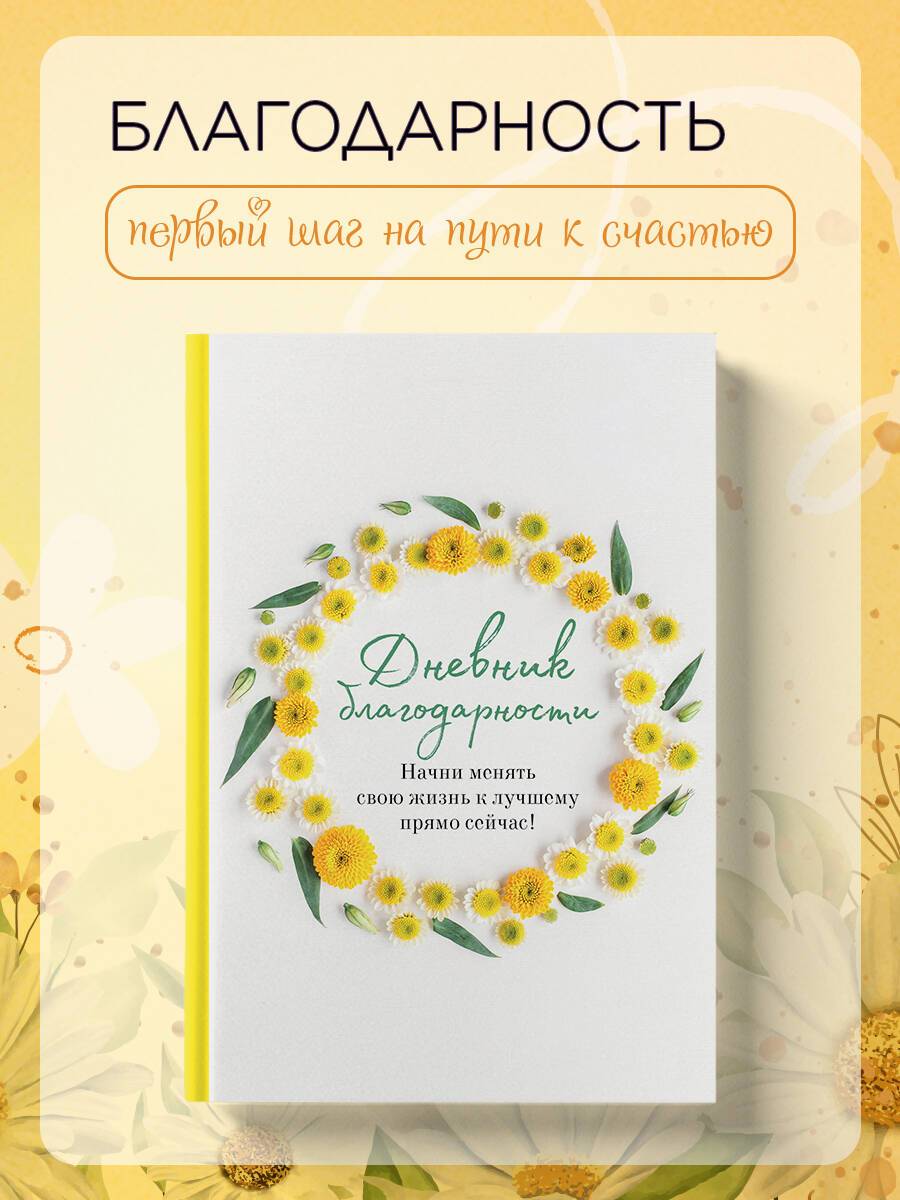 Дневник благодарности. Начни менять свою жизнь к лучшему | Gratitude Journal: Start Changing Your Life for the Better
