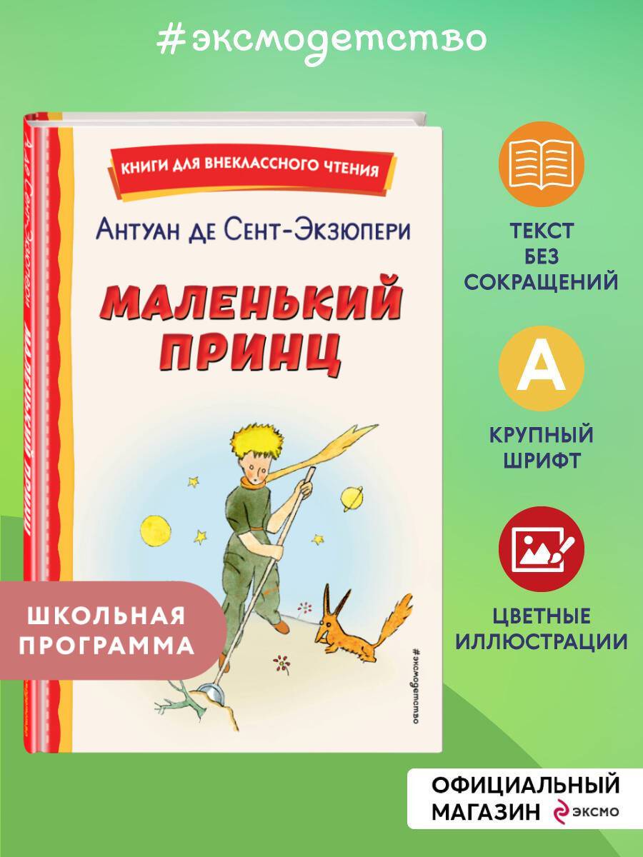 Маленький принц (рис. автора). Внеклассное чтение | The Little Prince (illustrated by the author). Out-of-Class Reading