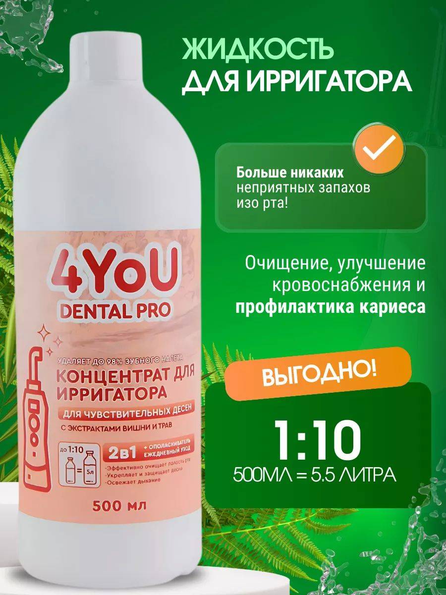 4you cosmetics Liquid for Irrigator for Sensitive Gums Cherry Flavor 500 mL #2