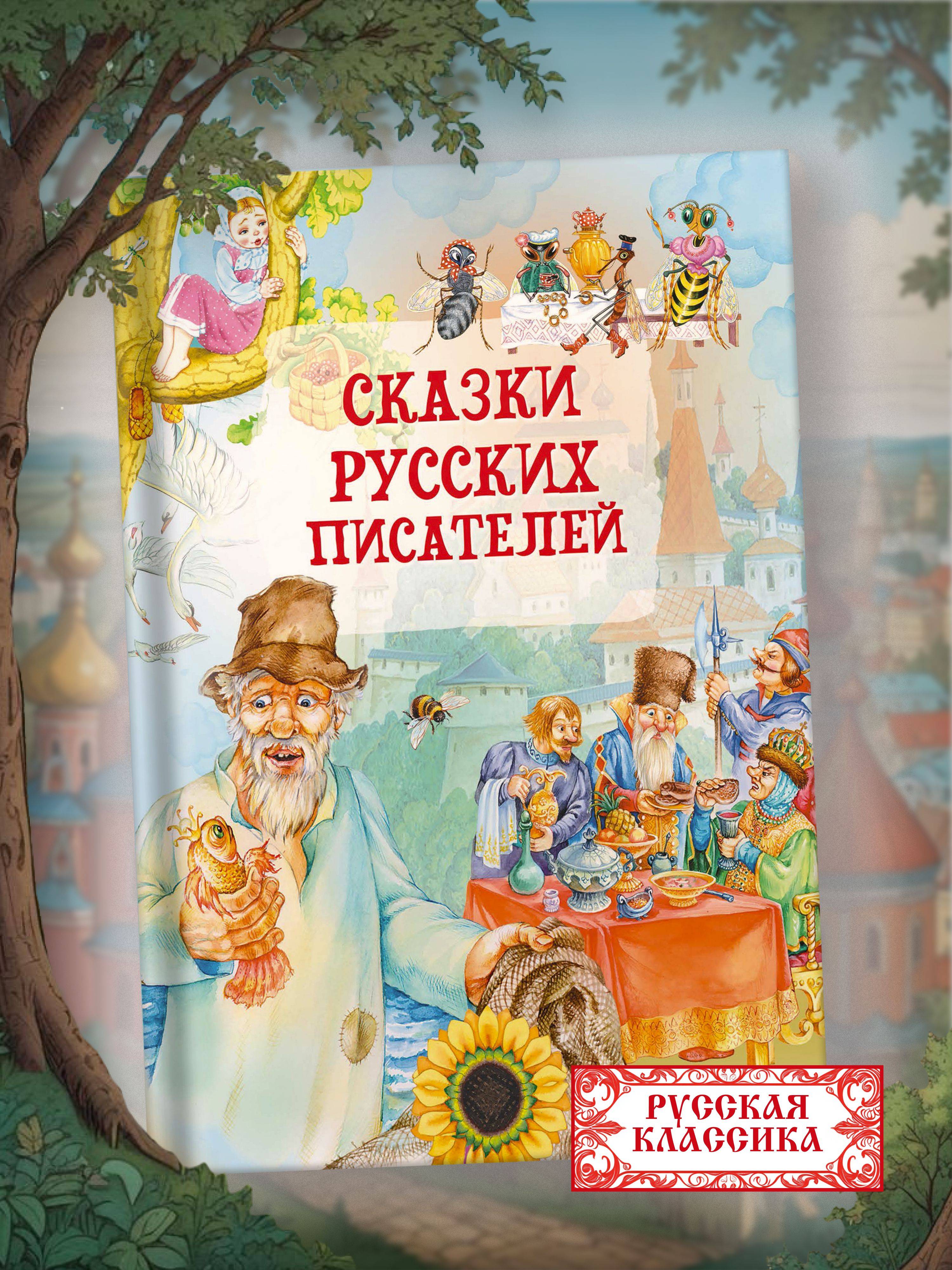 Книга Сказки русских писателей. Сборник сказок для детей | Reference Book