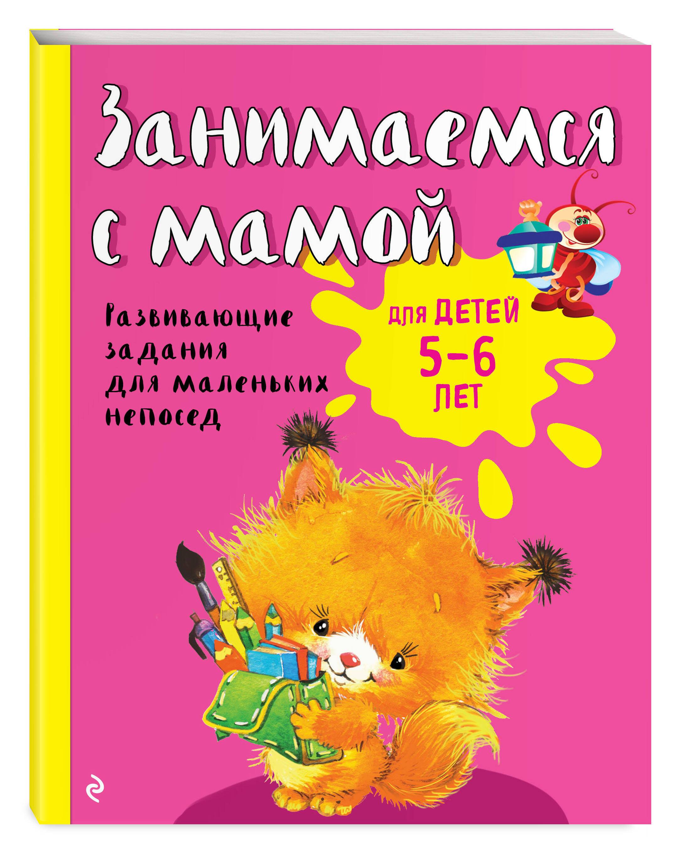 Занимаемся с мамой: для детей 5-6 лет | Learning with Mom: For Children Aged 5-6