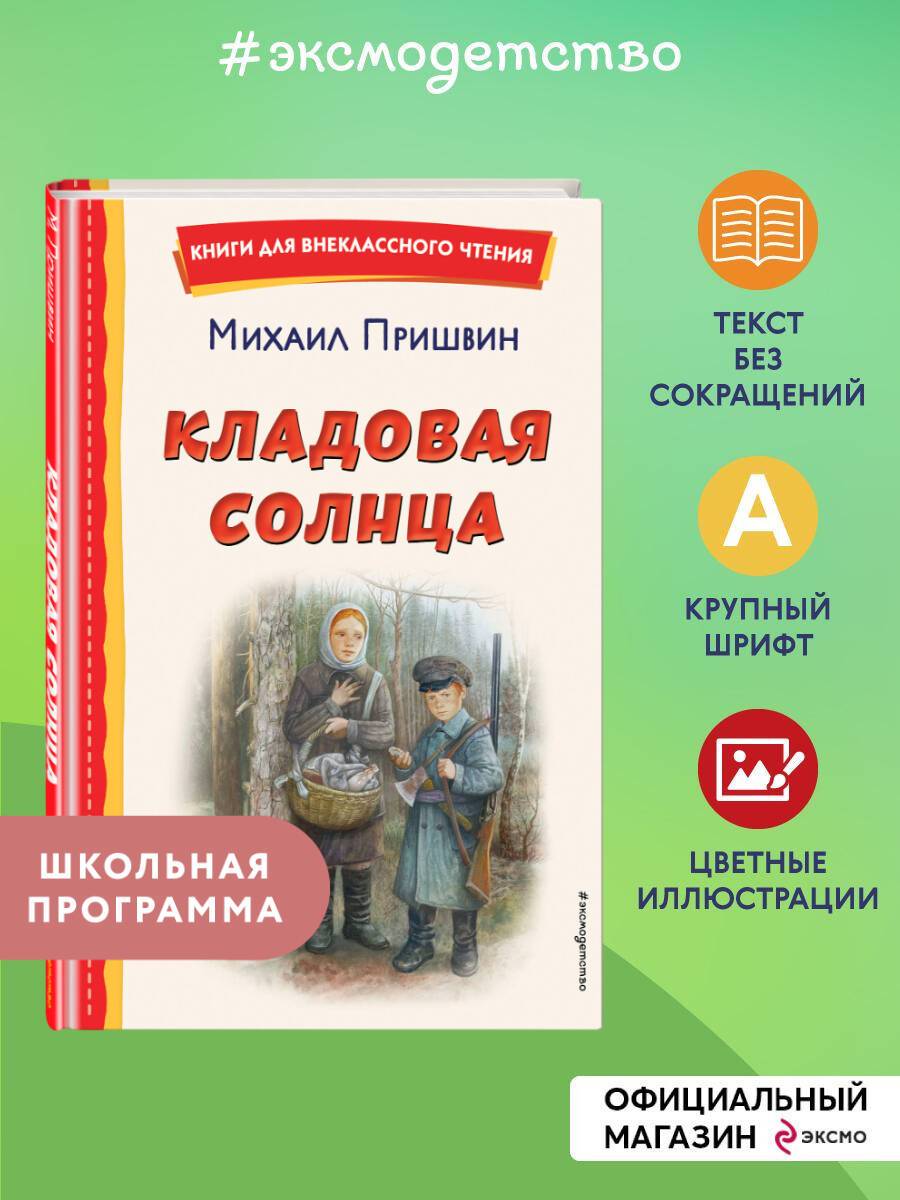 Кладовая солнца (ил. В. Дударенко). Внеклассное чтение | The Sun's Storehouse (illustrated by V. Dudarenko). School Reading Program