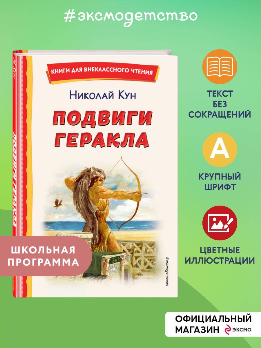 Подвиги Геракла (ил. А. Власовой). Внеклассное чтение | Reference Book