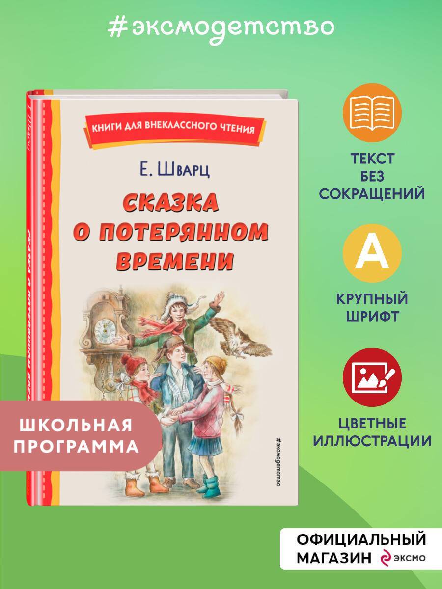 Сказка о потерянном времени. Внеклассное чтение | The Tale of Lost Time and Other Stories