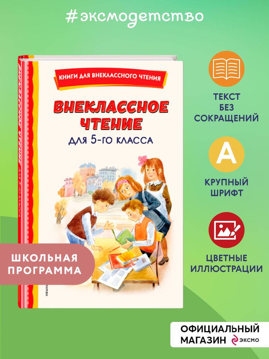 Внеклассное чтение для 5-го класса (с ил.) | Out-of-Class Reading for 5th Grade (with illustrations)