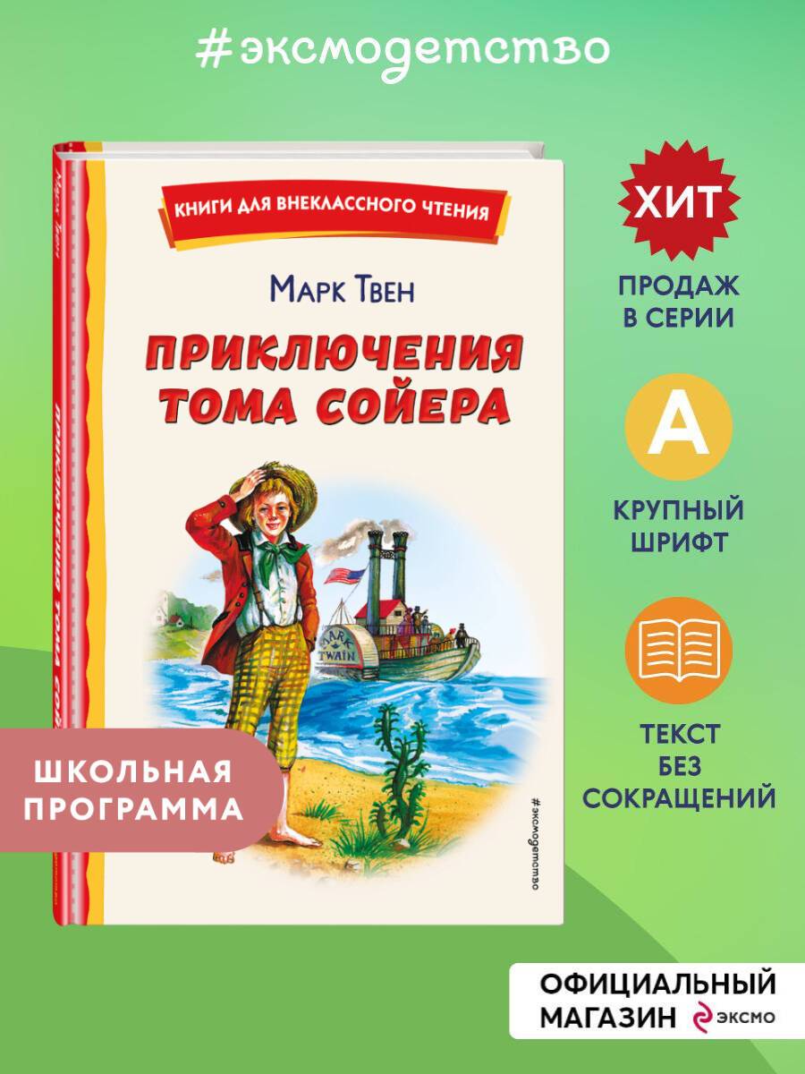 Приключения Тома Сойера. Внеклассное чтение | The Adventures of Tom Sawyer. For Fun Reading