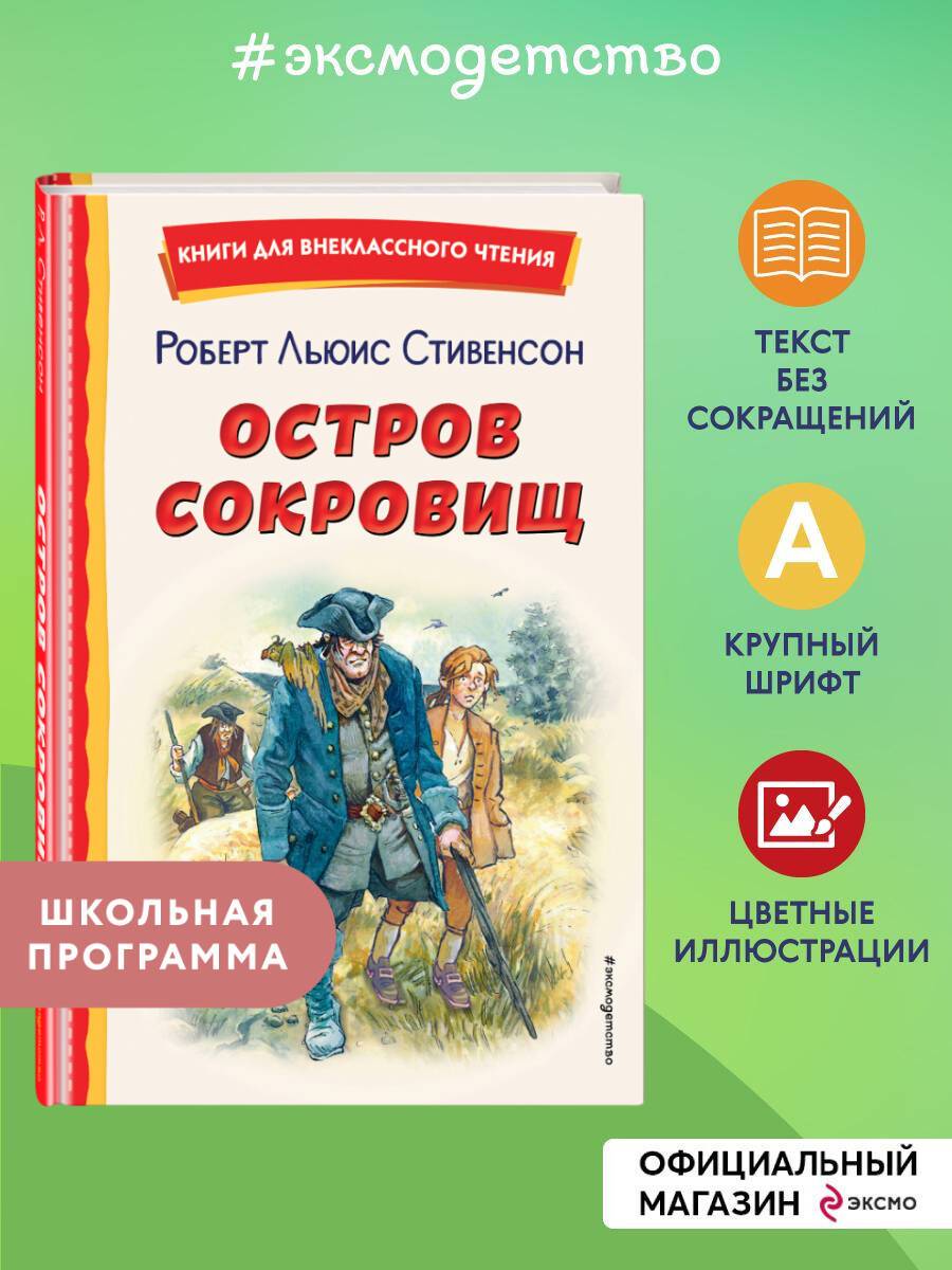 Остров сокровищ (ил. В. Минеева). Внеклассное чтение | Reference Book