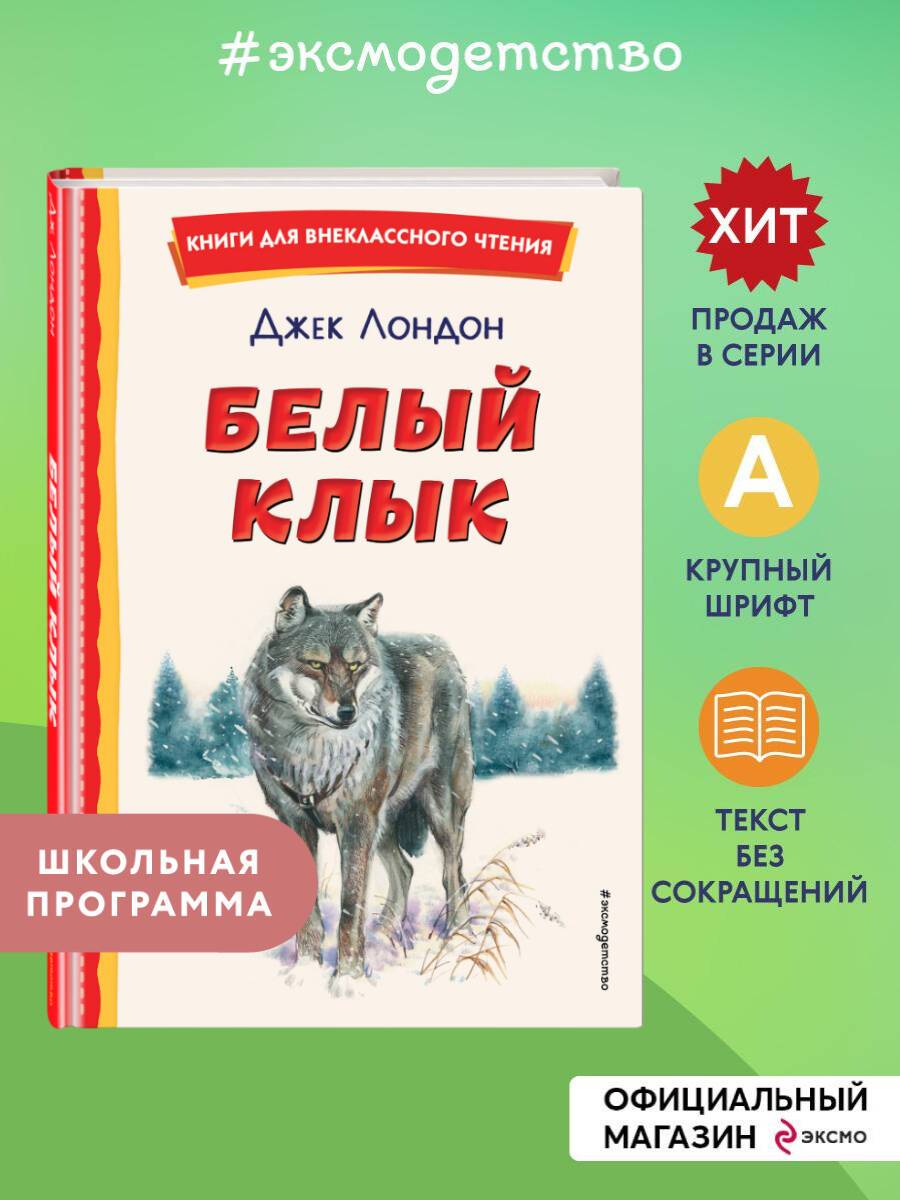 Белый Клык (ил. В. Канивца). Внеклассное чтение | Jack London: White Fang
