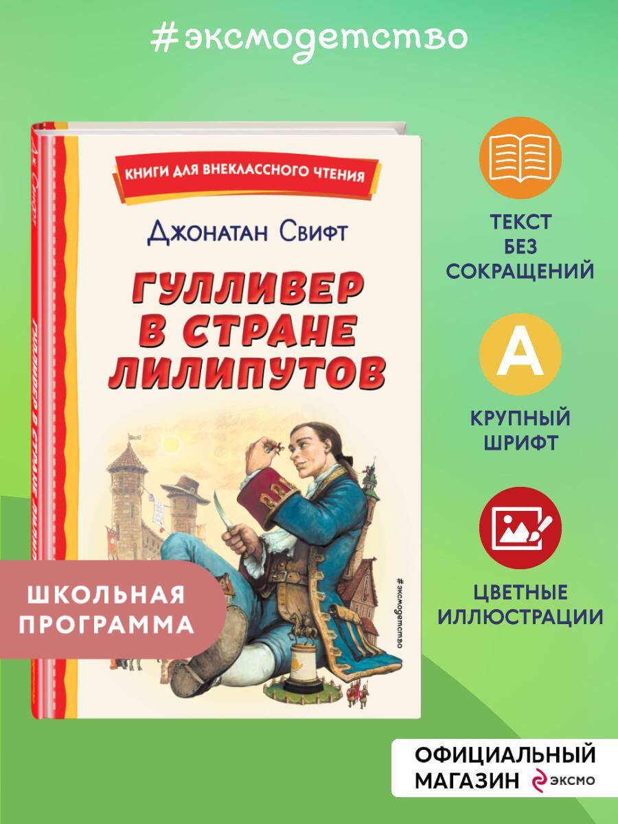 Гулливер в стране лилипутов. Внеклассное чтение | Gulliver's Travels. Out-of-Class Reading