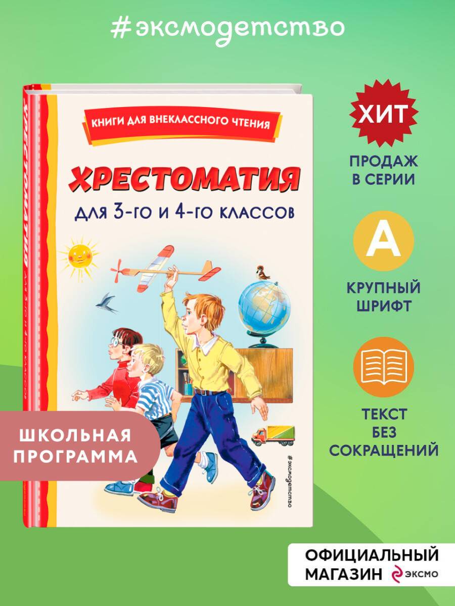 Хрестоматия для 3 и 4-го классов (ил.). Внеклассное чтение | Reference Book