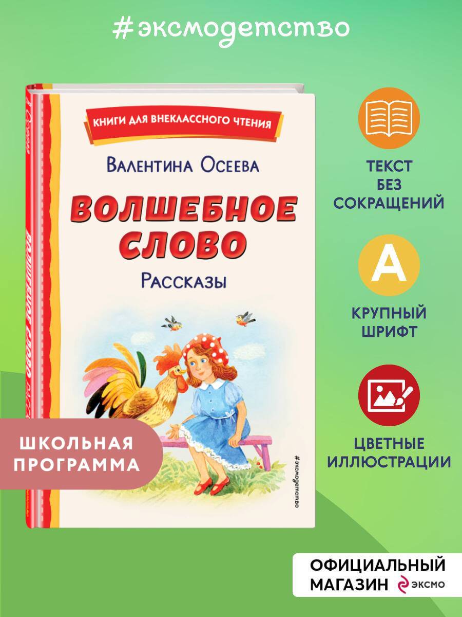 Волшебное слово. Рассказы. Внеклассное чтение | The Magic Word: Stories for Extracurricular Reading