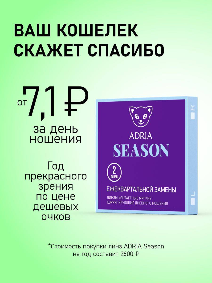 Adria Season Quarterly Contact Lenses -4.50, 2 pcs #5