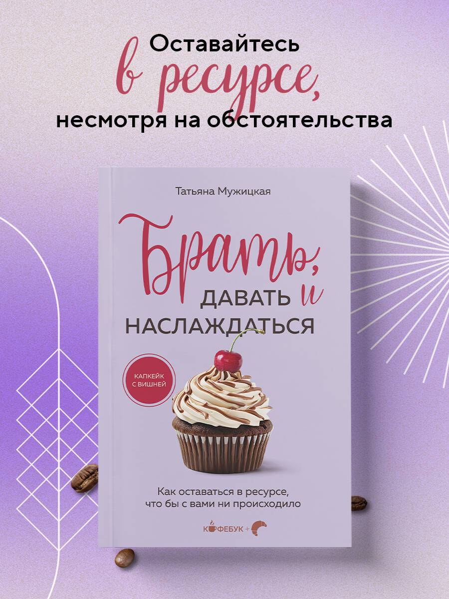 Брать, давать и наслаждаться. Как оставаться в ресурсе, что бы с вами ни происходило | Take, Give, and Enjoy: Staying Resourced No Matter What