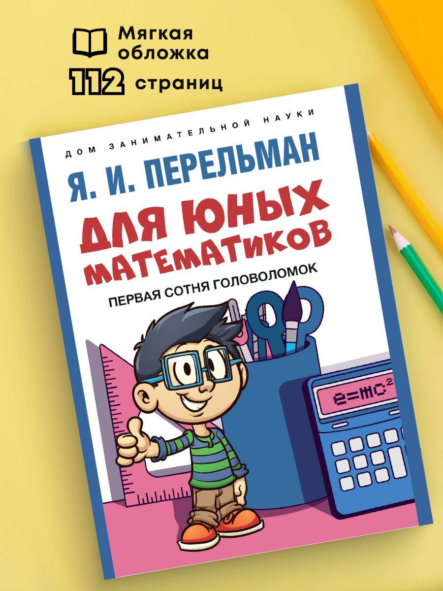 Для юных математиков. Первая сотня головоломок. Серия "Дом занимательной науки". | For Young Mathematicians: The First Hundred Puzzles (House of Recreational Science Series)
