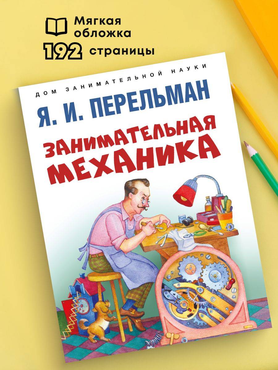 Занимательная механика. Серия "Дом занимательной науки". | Entertaining Mechanics. The World of Recreational Science Series