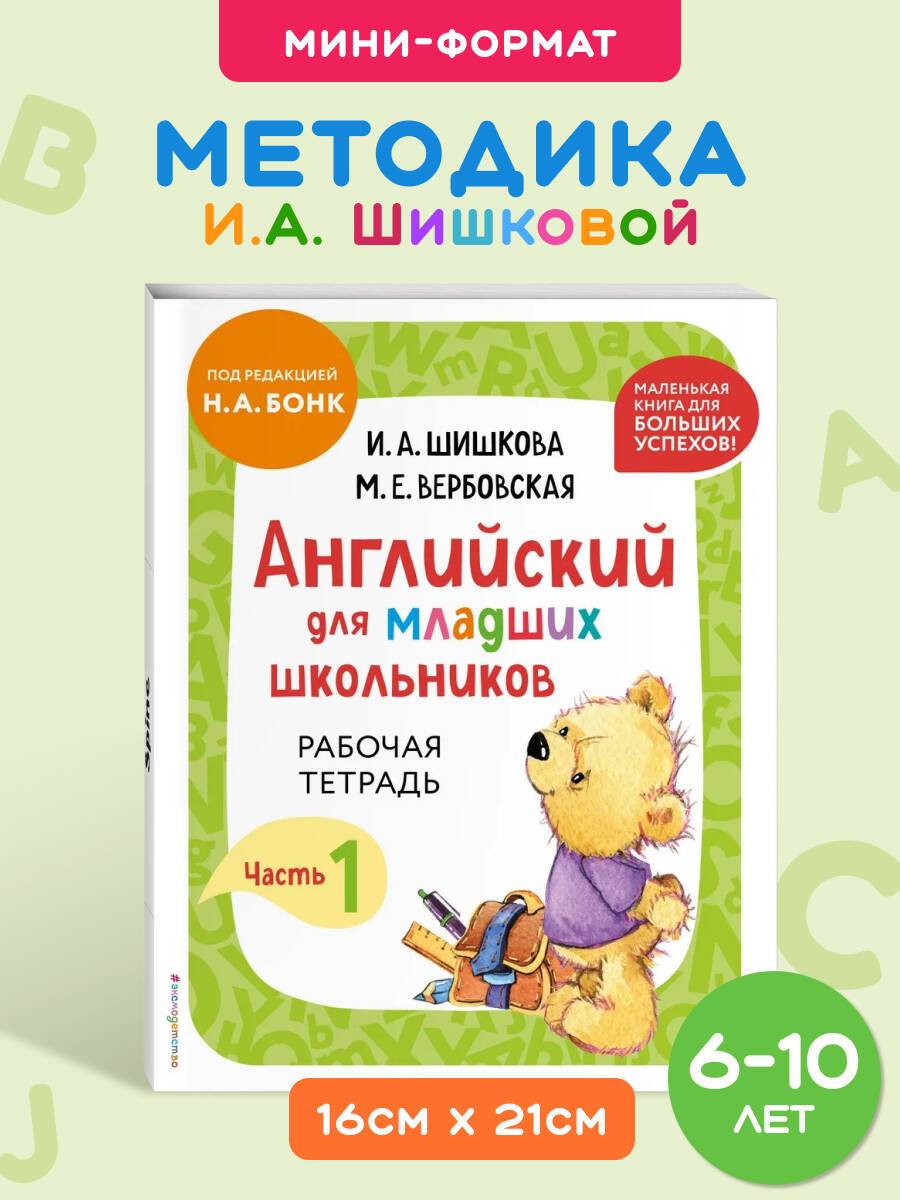 И.А. Шишкова. Английский для младших школьников РТ. Ч.1 мини | Handwriting Practice Workbook for Preschoolers