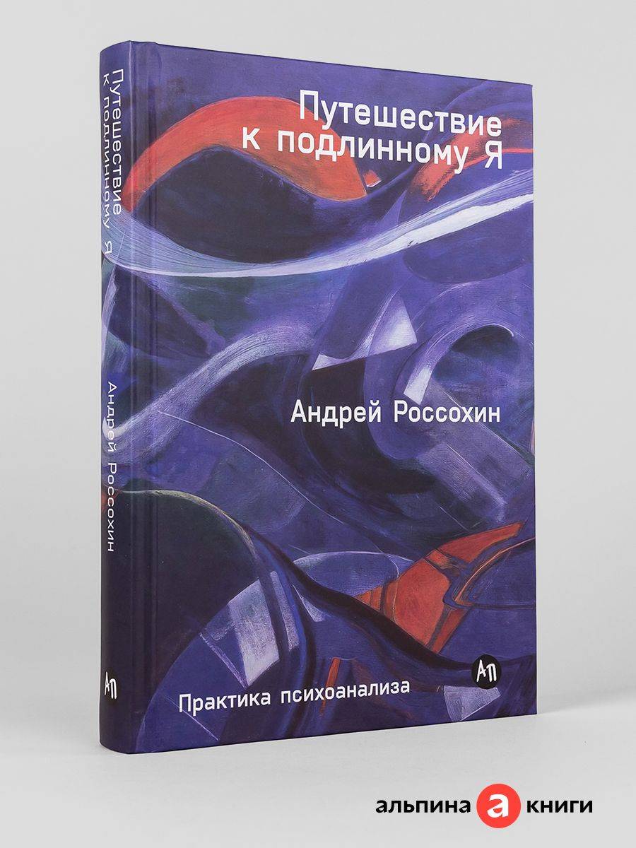 Путешествие к подлинному Я: Практика психоанализа | Journey to the Authentic Self: Psychoanalysis in Practice