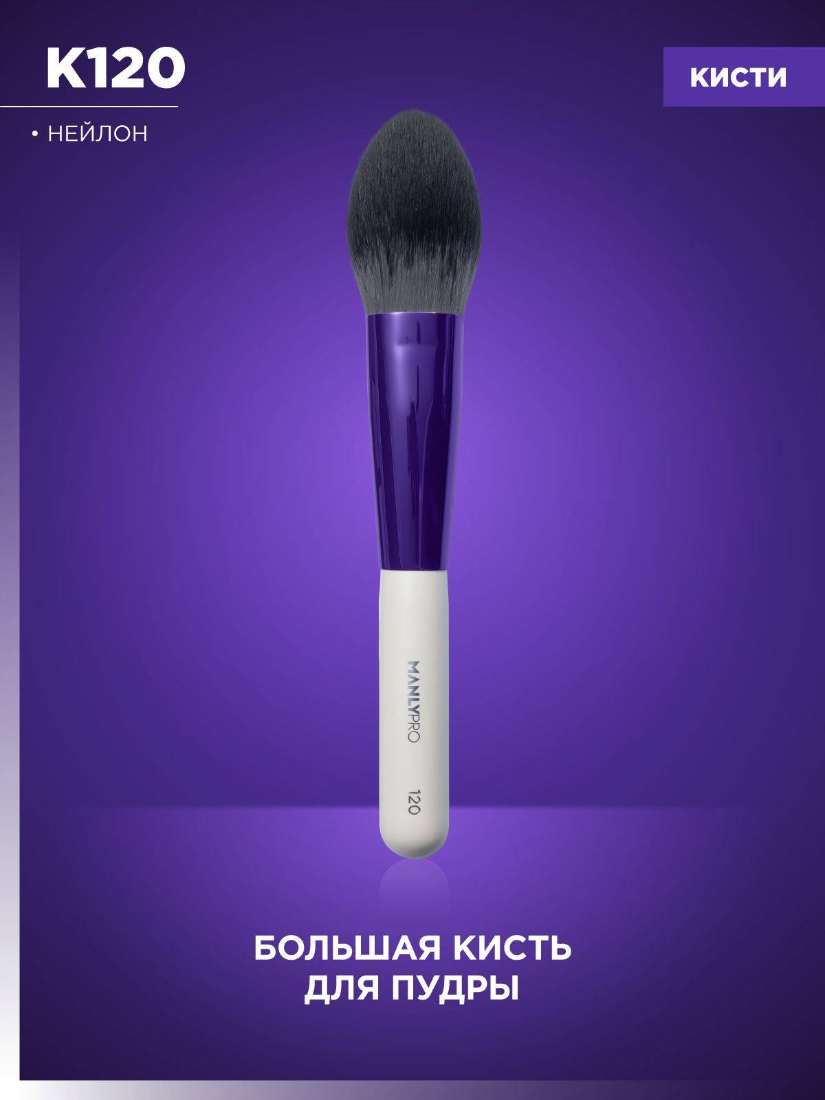 MANLY PRO Makeup Brush #120 for Powder, Blush, Highlighter