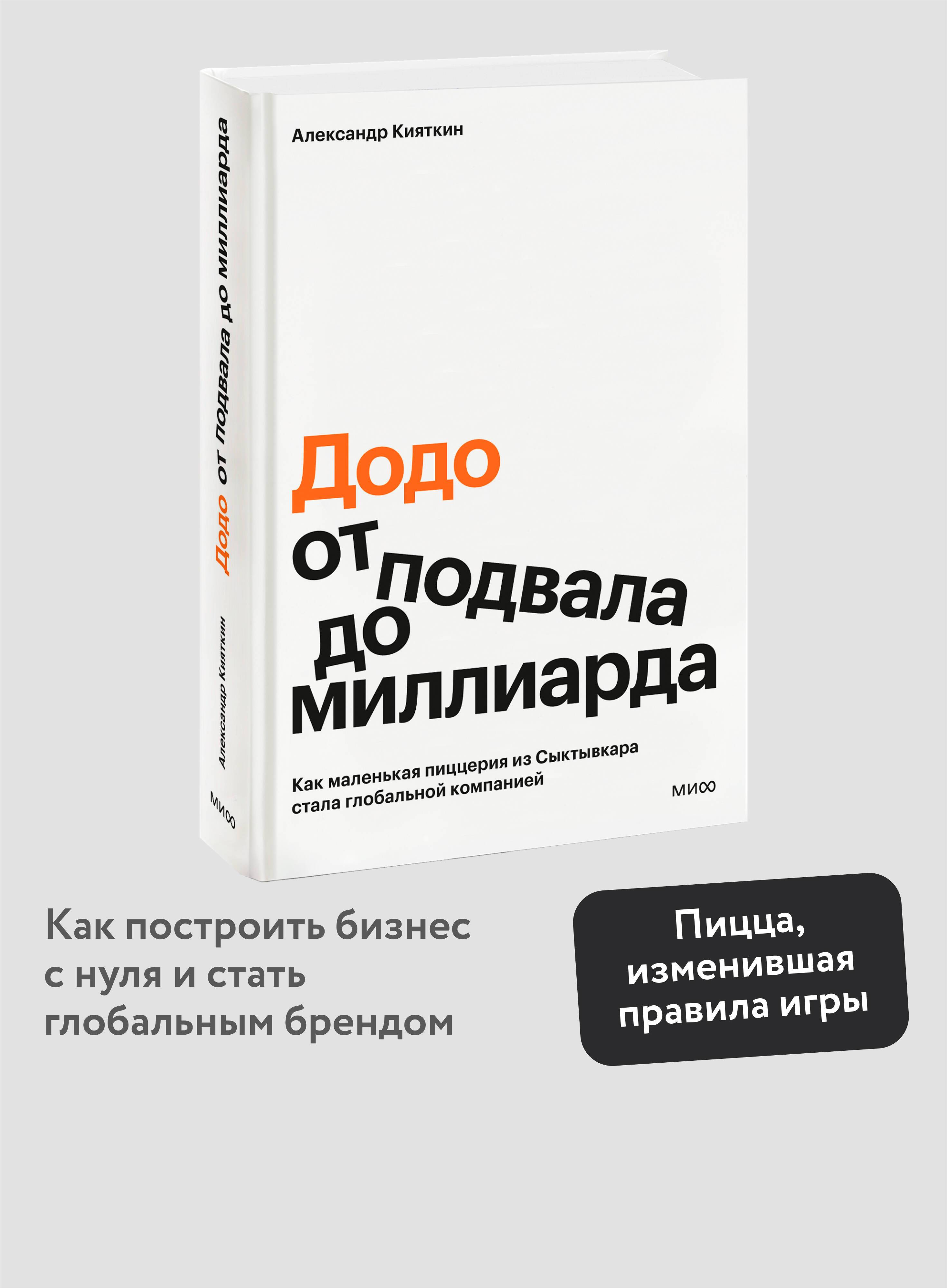 "Додо": от подвала до миллиарда. Как маленькая пиццерия из Сыктывкара стала глобальной компанией | Dodo: From a Basement to a Billion. How a Small Pizzeria from Syktyvkar Became a Global Company