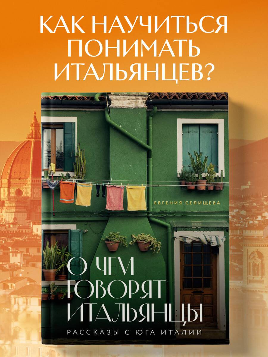 О чем говорят итальянцы. Рассказы с юга Италии | What Italians Talk About: Stories from the South of Italy