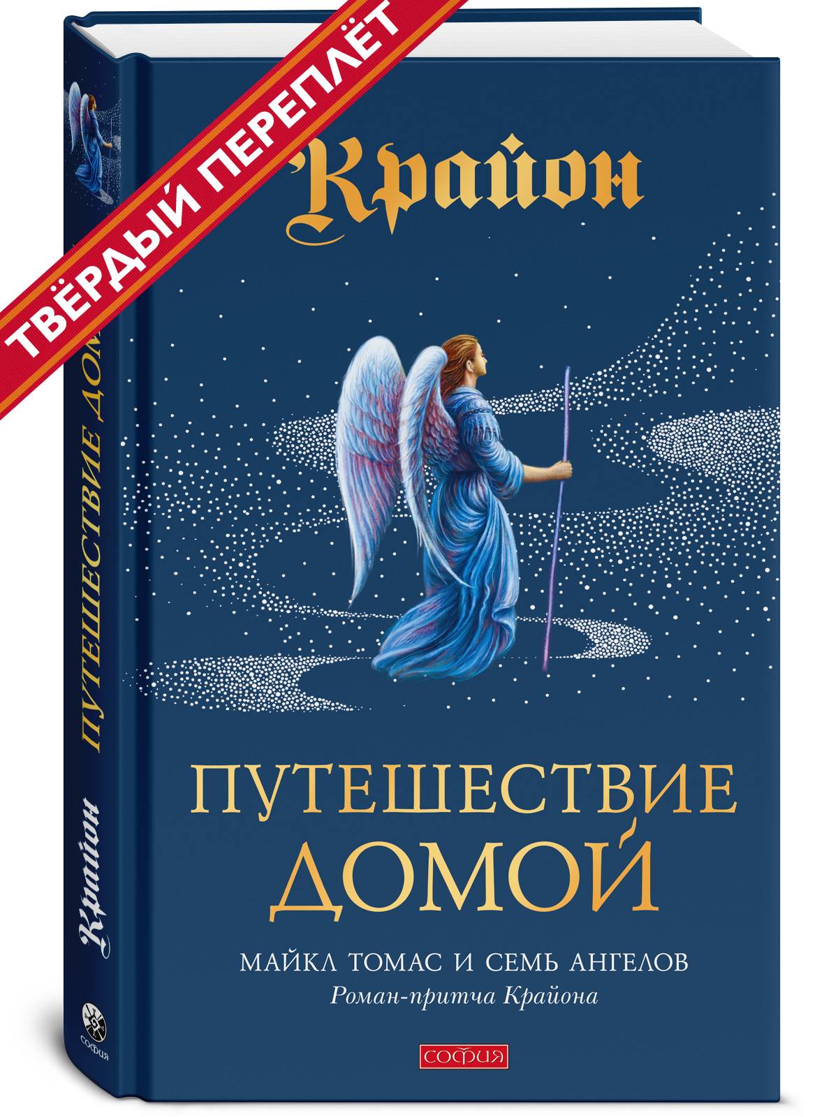 Крайон. Путешествие домой. Майкл Томас и семь Ангелов. Роман-притча | Kryon: Journey Home. Michael Thomas and the Seven Angels. A Parable Novel