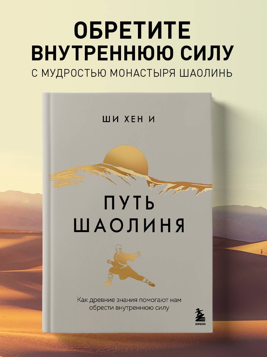 Путь Шаолиня. Как древние знания помогают нам обрести внутреннюю силу | Shaolin Spirit