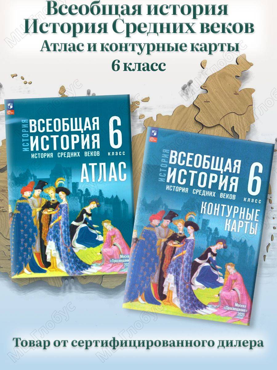 Всеобщая история. История Средних веков 6 класс. Атлас и Контурные карты к гос. учебнику | Reference Book