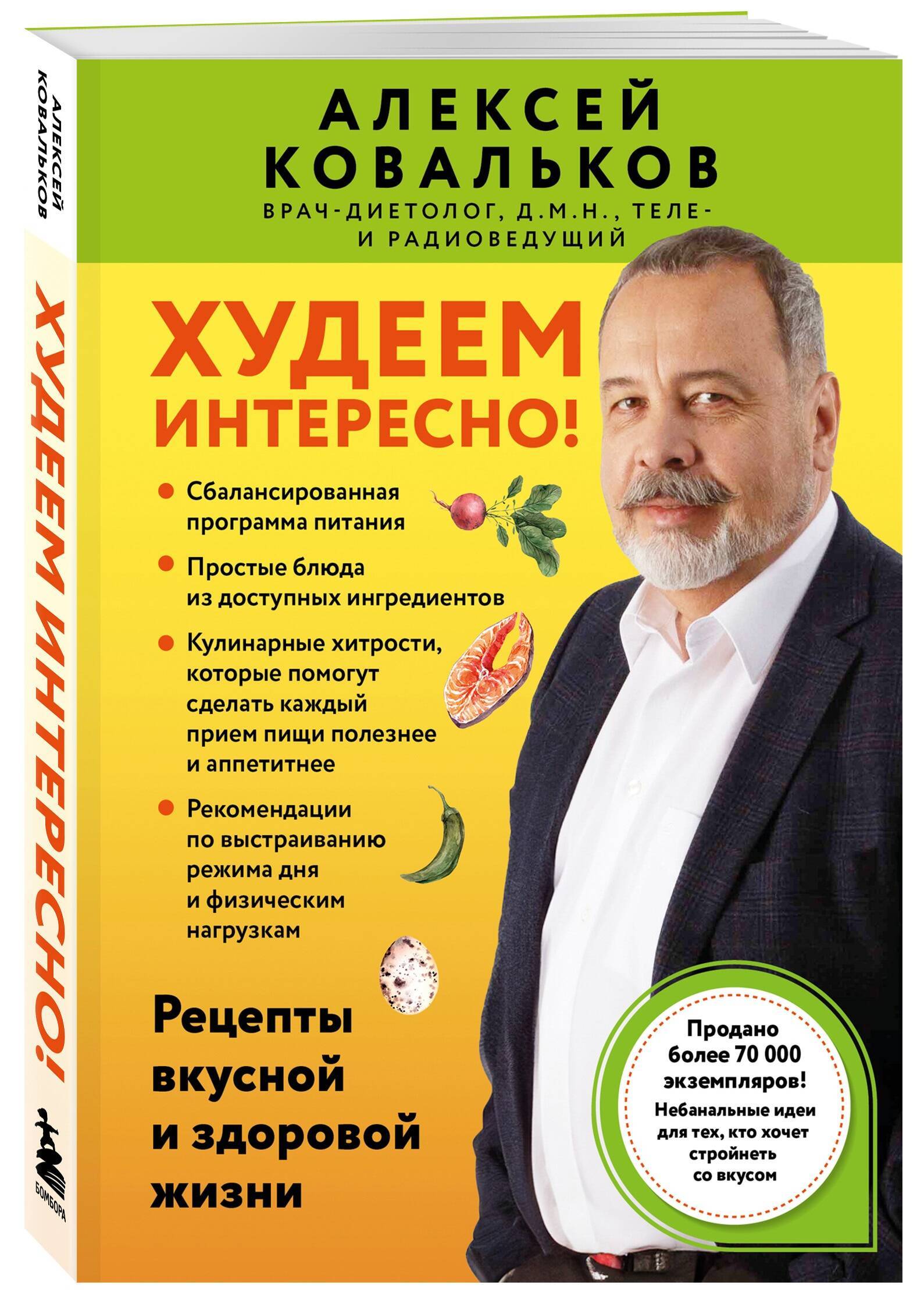 Худеем интересно! Рецепты вкусной и здоровой жизни | Losing Weight with Pleasure! Recipes for a Delicious and Healthy Life