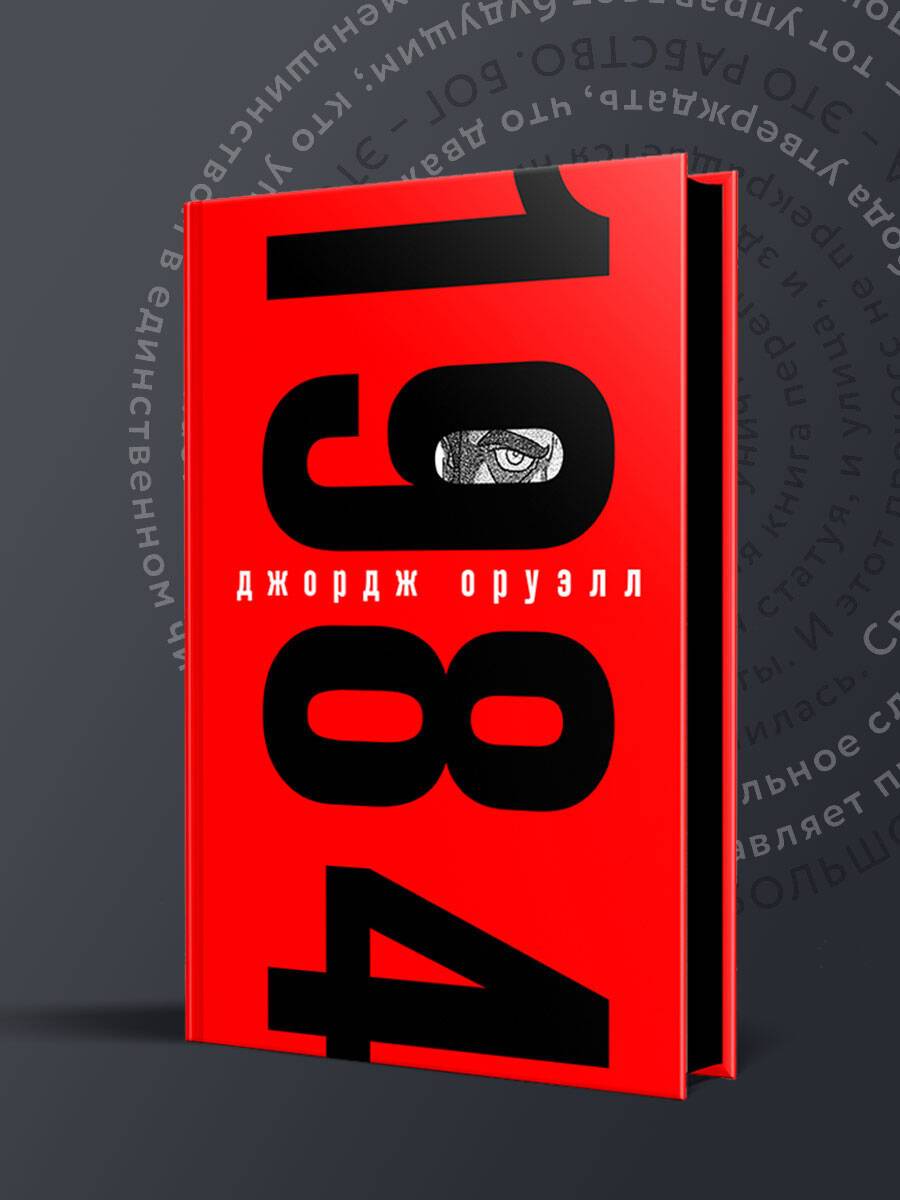 1984. Подарочное издание с иллюстрациями. Книги классика | 1984: Illustrated Gift Edition