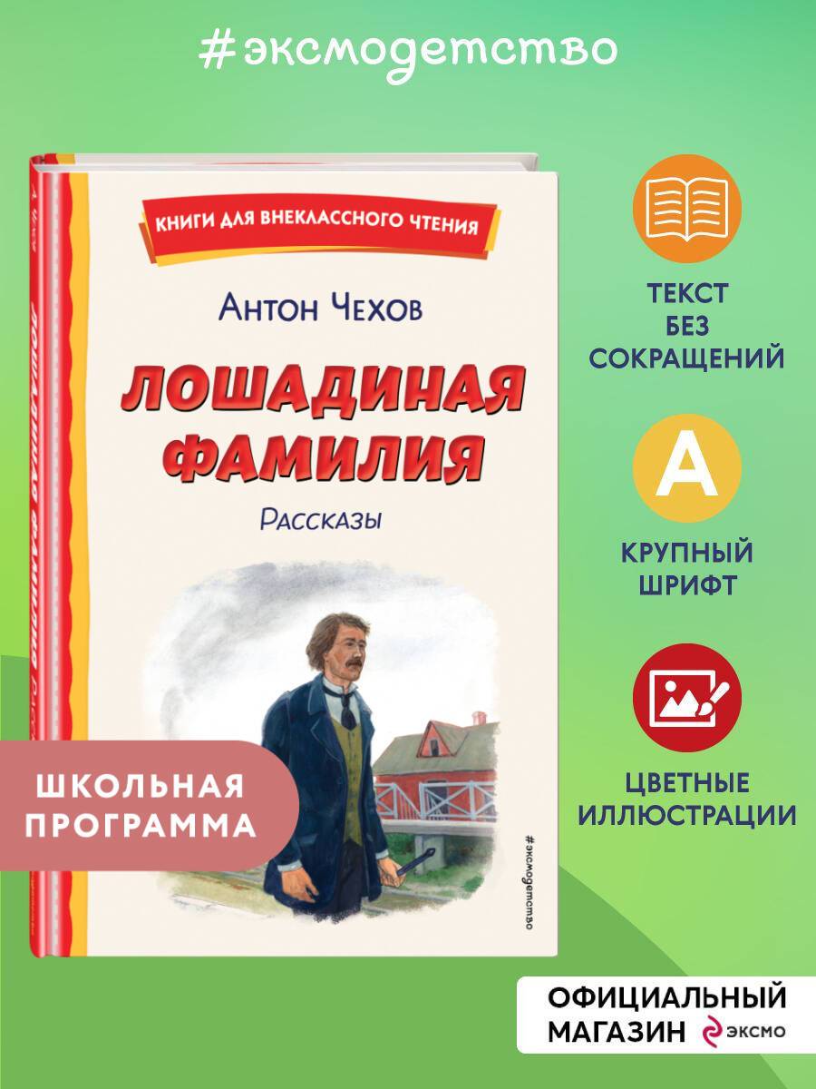 Лошадиная фамилия. Рассказы (ил. С. Ярового) | The Horse's Surname. Stories (illustrated by S. Yarovo)