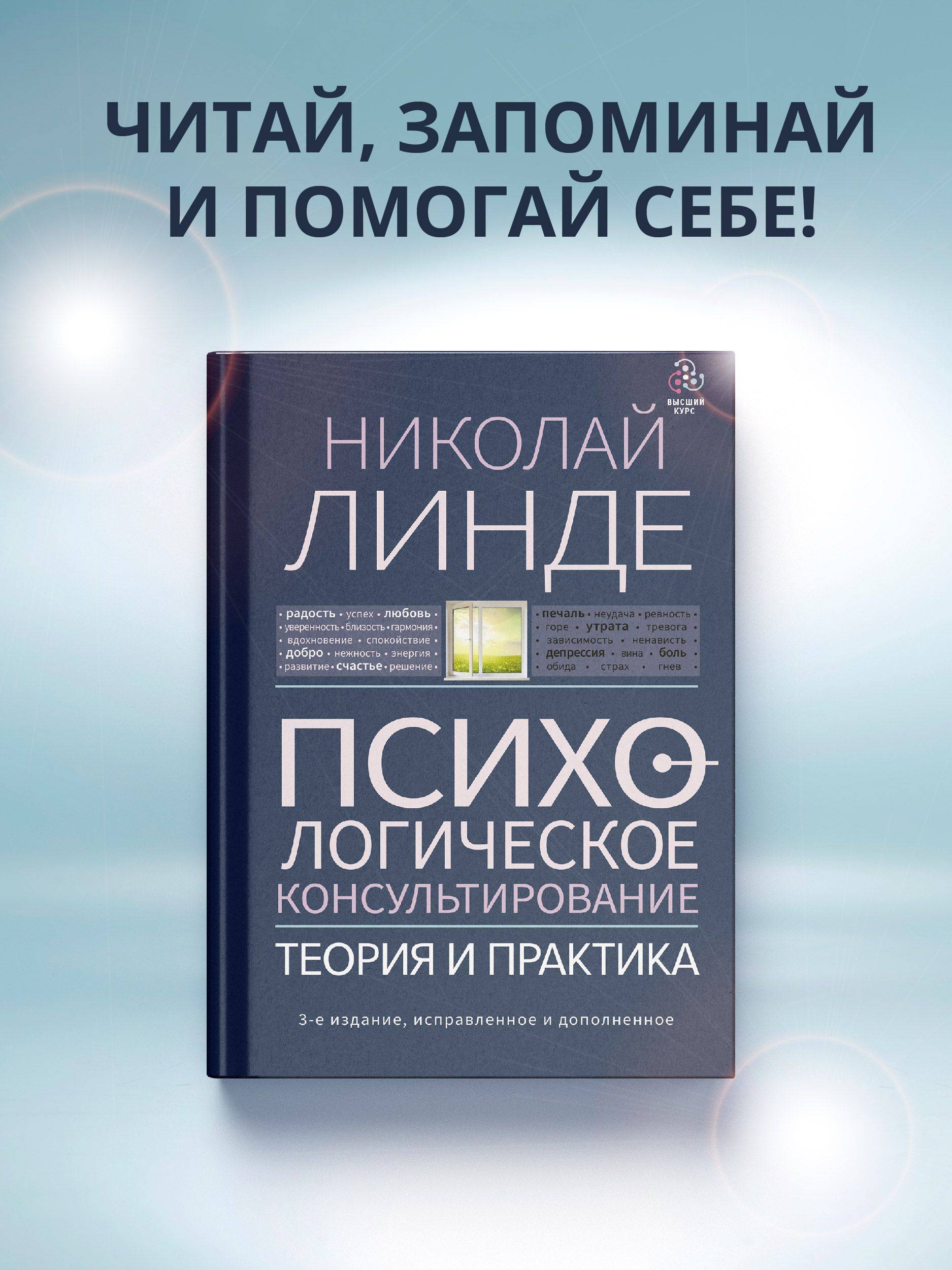 Психологическое консультирование. Теория и практика. 3-е издание, исправленное и дополненное | Psychological Counseling: Theory and Practice. 3rd Edition, Revised and Expanded