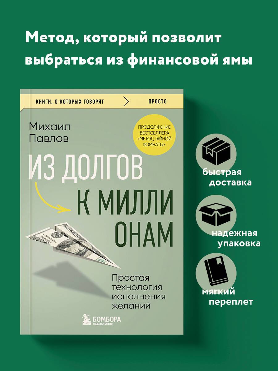 Из долгов к миллионам. Простая технология исполнения желаний | From Debt to Millions: A Simple Technology for Fulfilling Wishes