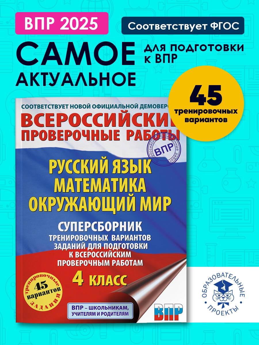 Русский язык. Математика. Окружающий мир. Суперсборник тренировочных вариантов заданий для подготовки к ВПР. 4 класс | Russian Language. Mathematics. The World Around Us. Super Collection of Training Exercises for VPR Preparation. 4th Grade