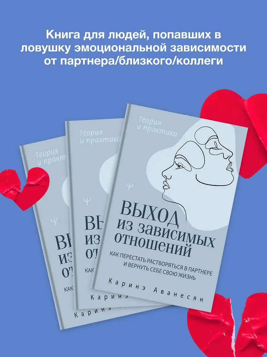 Выход из зависимых отношений. Как перестать растворяться в партнере и вернуть себе свою жизнь. Теория и практика фото книги 3