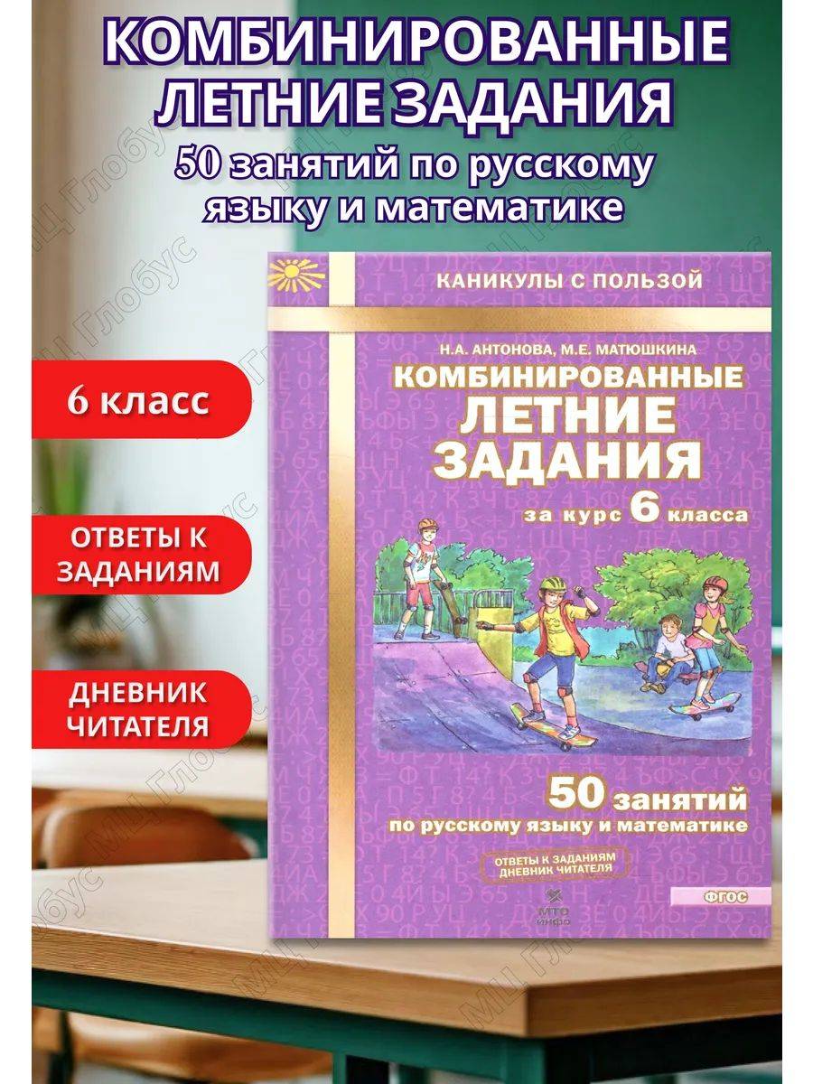 Комбинированные летние задания за 6 класс. 50 занятий по русскому языку и математике. Тетрадь. ФГОС | Math Practice Book (56 pages)