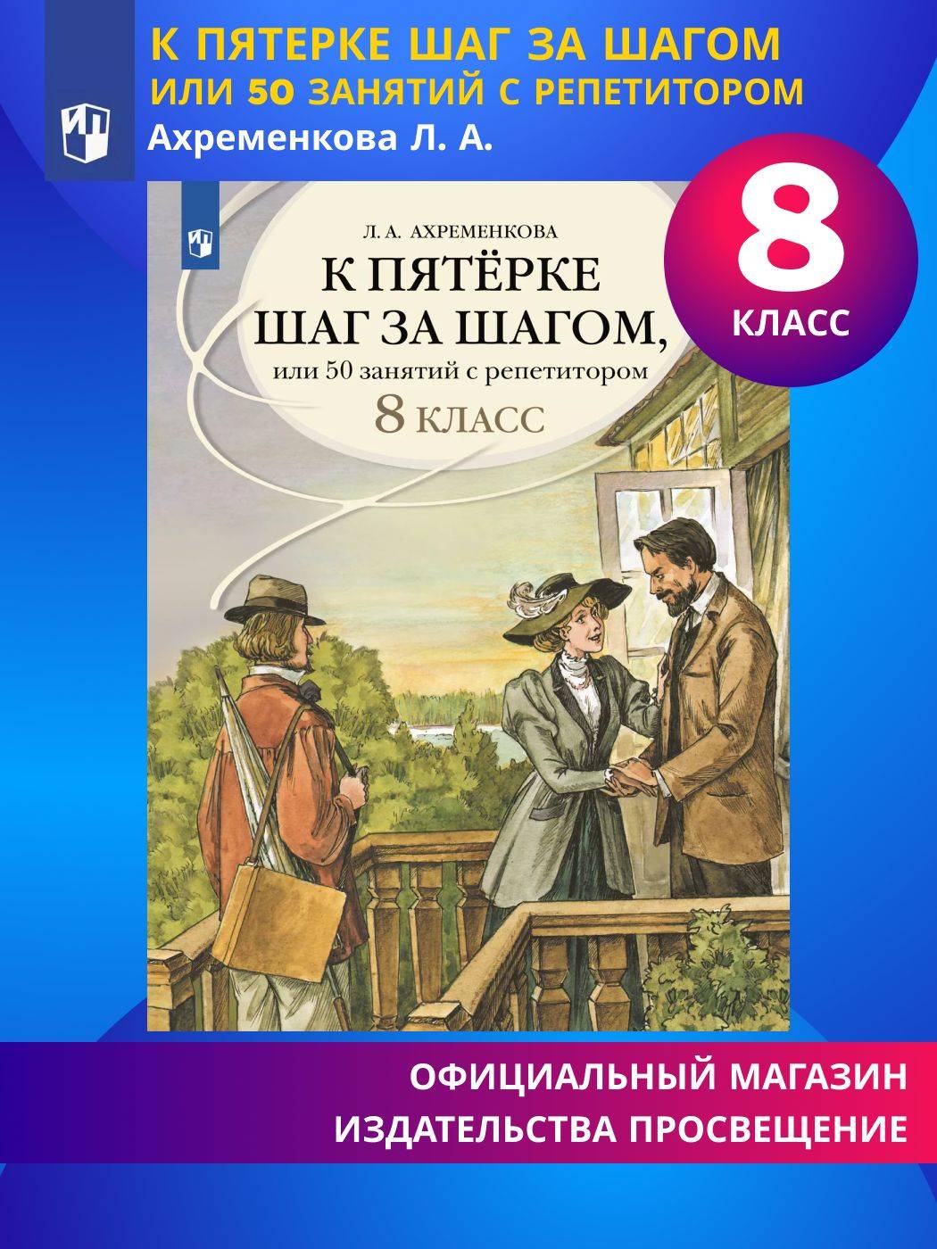 К пятёрке шаг за шагом, или 50 занятий с репетитором. Русский язык. 8 класс | Step by Step to an A, or 50 Lessons with a Tutor. Russian Language. Grade 8